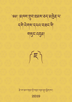 མཁས་གྲུབ་རྗེའི་གསུང་འབུམ། ཇ།