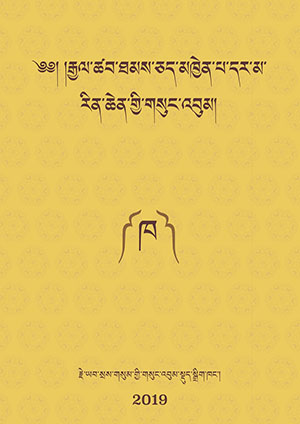 རྒྱལ་ཚབ་རྗེའི་གསུང་འབུམ། ཁ།