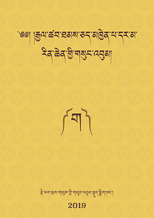 རྒྱལ་ཚབ་རྗེའི་གསུང་འབུམ། ག །