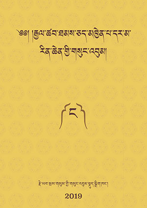 རྒྱལ་ཚབ་རྗེའི་གསུང་འབུམ། ང་།