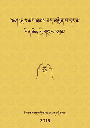 རྒྱལ་ཚབ་རྗེའི་གསུང་འབུམ། ཅ།