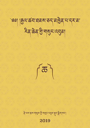 རྒྱལ་ཚབ་རྗེའི་གསུང་འབུམ། ཆ།