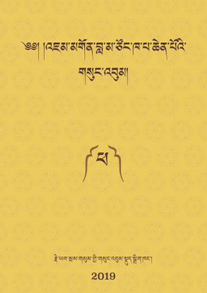 རྗེ་ཙོང་ཁ་པའི་གསུང་འབུམ། ཕ།