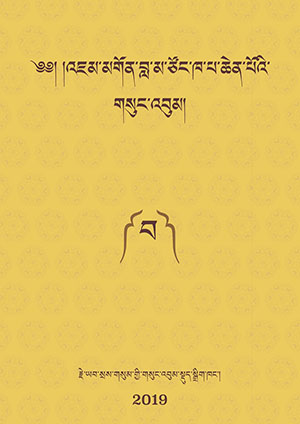རྗེ་ཙོང་ཁ་པའི་གསུང་འབུམ། མ།