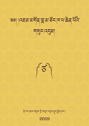 རྗེ་ཙོང་ཁ་པའི་གསུང་འབུམ། ཙ།