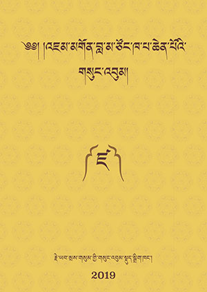 རྗེ་ཙོང་ཁ་པའི་གསུང་འབུམ། ཛ།