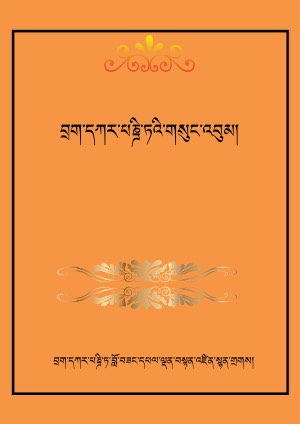 བྲག་དཀར་པནྜི་ཏ། ག །