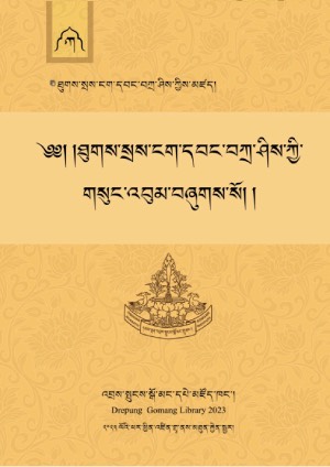 བསེ་ངག་དབང་བཀྲ་ཤིས། ཀ །