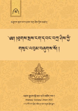 བསེ་ངག་དབང་བཀྲ་ཤིས། ང་།