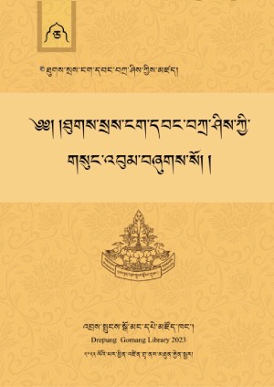 བསེ་ངག་དབང་བཀྲ་ཤིས། ཅ།