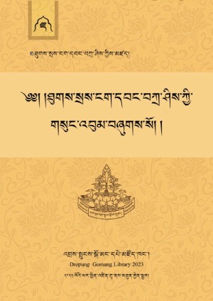 བསེ་ངག་དབང་བཀྲ་ཤིས། ཇ།