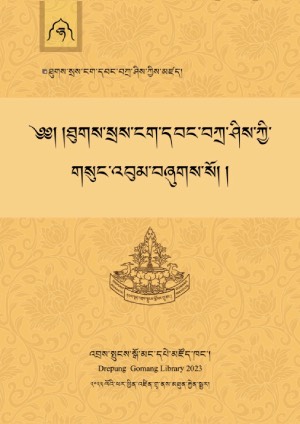 བསེ་ངག་དབང་བཀྲ་ཤིས། ཉ།