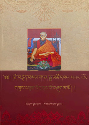 དམུ་དགེ་བསམ་གཏན། ཀ །