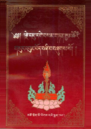 དམུ་དགེ་བསམ་གཏན། ང་།