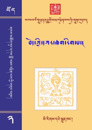 དུང་དཀར་བློ་བཟང་འཕྲིན་ལས། ཁ།