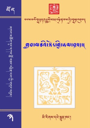 དུང་དཀར་བློ་བཟང་འཕྲིན་ལས། ག །