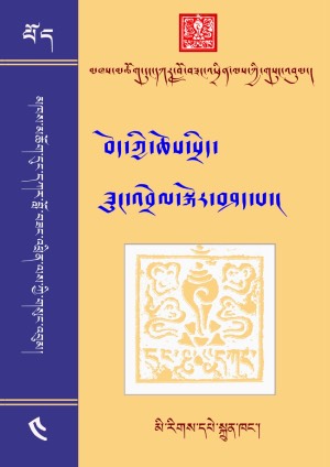 དུང་དཀར་བློ་བཟང་འཕྲིན་ལས། ང་།