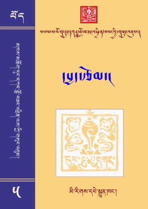 དུང་དཀར་བློ་བཟང་འཕྲིན་ལས། ཅ།