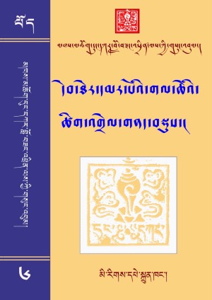 དུང་དཀར་བློ་བཟང་འཕྲིན་ལས། ཆ།