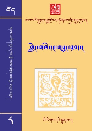 དུང་དཀར་བློ་བཟང་འཕྲིན་ལས། ཉ།