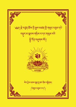 རྗེ་བཙུན་ཆོས་ཀྱི་རྒྱལ་མཚན། ང་།