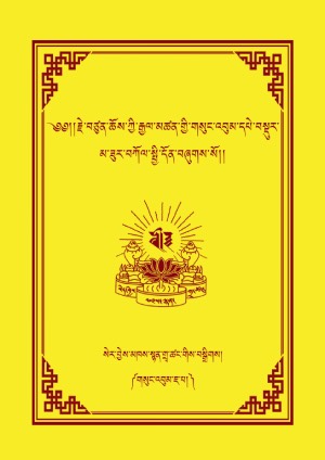 རྗེ་བཙུན་ཆོས་ཀྱི་རྒྱལ་མཚན། ཇ།