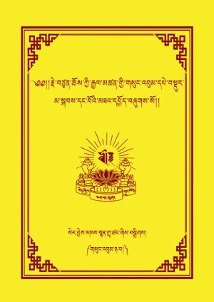 རྗེ་བཙུན་ཆོས་ཀྱི་རྒྱལ་མཚན། ཉ།