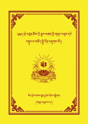 རྗེ་བཙུན་ཆོས་ཀྱི་རྒྱལ་མཚན། པ།