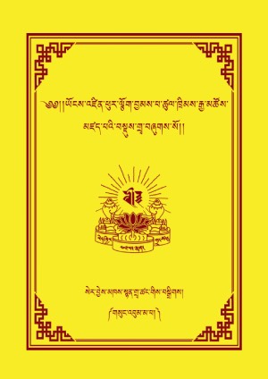 རྗེ་བཙུན་ཆོས་ཀྱི་རྒྱལ་མཚན། མ།