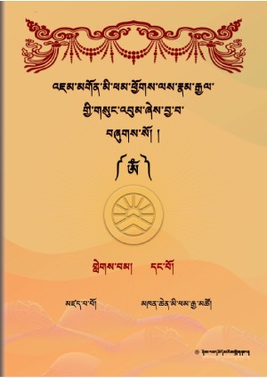 འཇུ་མི་ཕམ་འཇམ་དབྱངས་རྣམ་རྒྱལ། ཀ །
