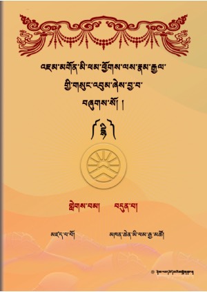 འཇུ་མི་ཕམ་འཇམ་དབྱངས་རྣམ་རྒྱལ། ཇ།