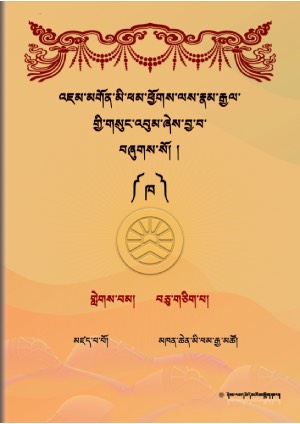 འཇུ་མི་ཕམ་འཇམ་དབྱངས་རྣམ་རྒྱལ། ད།