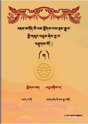 འཇུ་མི་ཕམ་འཇམ་དབྱངས་རྣམ་རྒྱལ། ན།