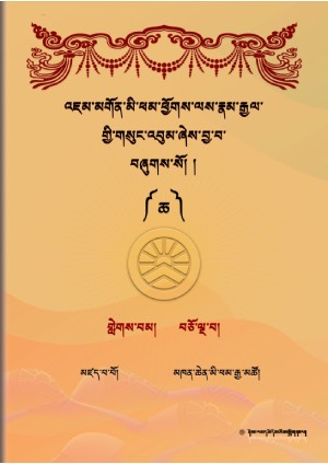 འཇུ་མི་ཕམ་འཇམ་དབྱངས་རྣམ་རྒྱལ། བ།