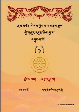 འཇུ་མི་ཕམ་འཇམ་དབྱངས་རྣམ་རྒྱལ། ཙ།
