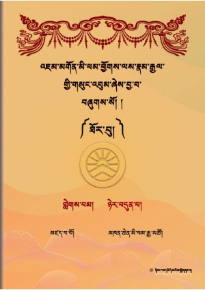 འཇུ་མི་ཕམ་འཇམ་དབྱངས་རྣམ་རྒྱལ། ཤ །