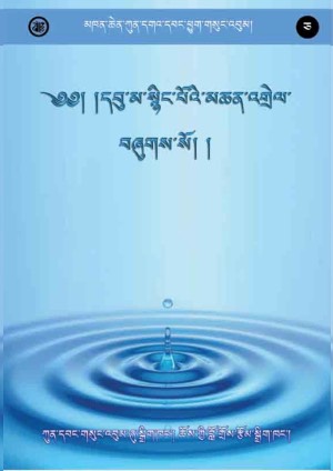 མཁན་ཆེན་ཀུན་དགའ་དབང་ཕྱུག །ཅ།