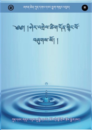 མཁན་ཆེན་ཀུན་དགའ་དབང་ཕྱུག །ཆ།