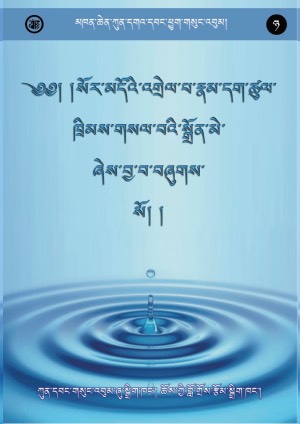 མཁན་ཆེན་ཀུན་དགའ་དབང་ཕྱུག །ཉ།