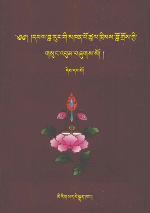 མཁན་པོ་ཚུལ་ཁྲིམས་བློ་གྲོས། ཀ །
