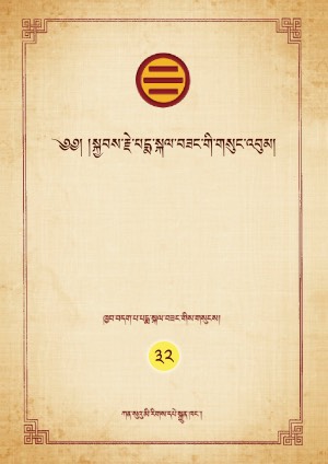 ཁྱབ་བདག་པདྨ་སྐལ་བཟང་། ཨུ།