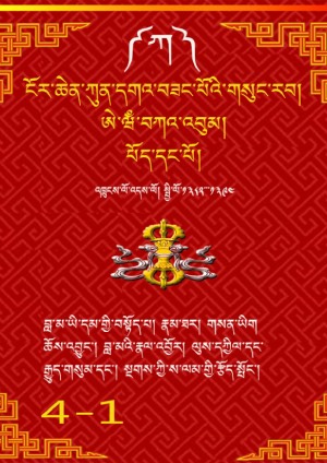 ངོར་ཆེན་ཀུན་དགའ་བཟང་པོ། ཀ །
