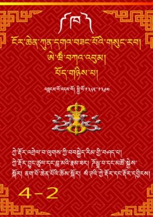 ངོར་ཆེན་ཀུན་དགའ་བཟང་པོ། ཁ།