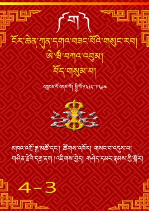 ངོར་ཆེན་ཀུན་དགའ་བཟང་པོ། ག །