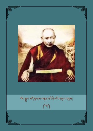 བོད་སྤྲུལ་མདོ་སྔགས་བསྟན་པའི་ཉི་མ། ག །