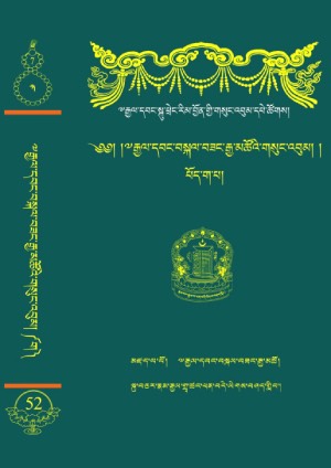 རྒྱལ་དབང་བསྐལ་བཟང་རྒྱ་མཚོ། ཅ།
