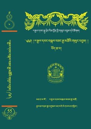 རྒྱལ་དབང་བསྐལ་བཟང་རྒྱ་མཚོ། ཉ།