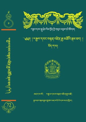 རྒྱལ་བ་བསྟན་འཛིན་རྒྱ་མཚོ། ཀ །