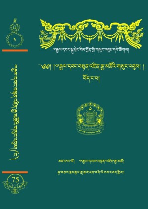 རྒྱལ་བ་བསྟན་འཛིན་རྒྱ་མཚོ། ང་།