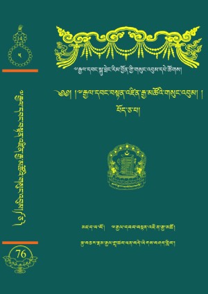 རྒྱལ་བ་བསྟན་འཛིན་རྒྱ་མཚོ། ཅ།